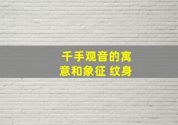 千手观音的寓意和象征 纹身